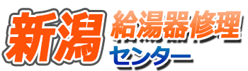 新潟給湯器修理センターロゴ